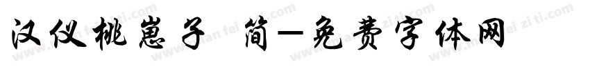 汉仪桃崽子 简字体转换